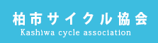サイクル協会