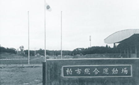 野球、テニス競技、陸上競技の本格的な総合運動場が完成した（昭和44年）
