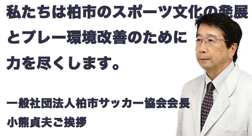 社団法人柏市サッカー協会会長小熊貞夫
